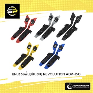 แผ่นรองพื้น(มีเนียม) REVOLUTION ADV-150