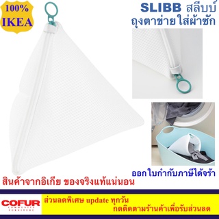 IKEA SLIBB สลีบบ์ ถุงตาข่ายใส่ผ้าซัก, ขาว ถุงตาข่าย ถุงซิปตาข่าย ถุงซักผ้า อิเกีย