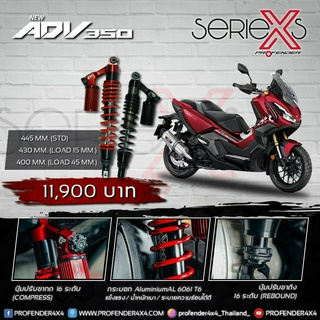 โช๊คหลัง PROFENDER รุ่น X-SERIES ADV-350 ความสูง 445MM 430MM 400MM ตัวโหลด ตรงรุ่น งานแท้100%