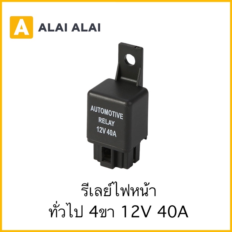⚡️รีเลย์ไฟหน้า ทั่วไป 4ขา 12V 40A
