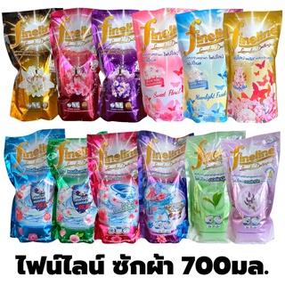 12สูตร ไฟน์ไลน์ น้ำยาซักผ้า 700 มล. Fineline Laundry Detergent ชนิดถุงเติม