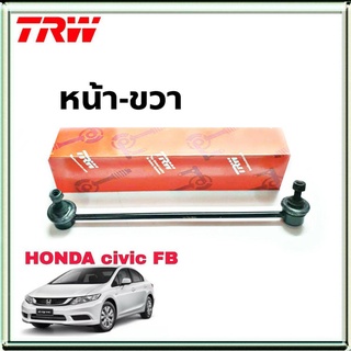 ลูกหมากกันโคลง หน้า ข้างขวา Honda Civic FB ฮอนด้า ซีวิค หน้า-ขวา ยี่ห้อ TRW รหัสสินค้า JTS7778 (จำนวน 1 ข้าง)