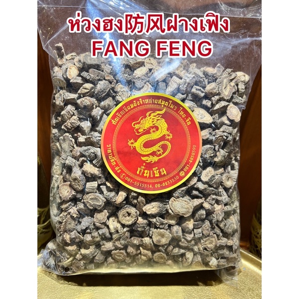 ห่วงฮง 防风 ฝางเฟิง FANG FENG