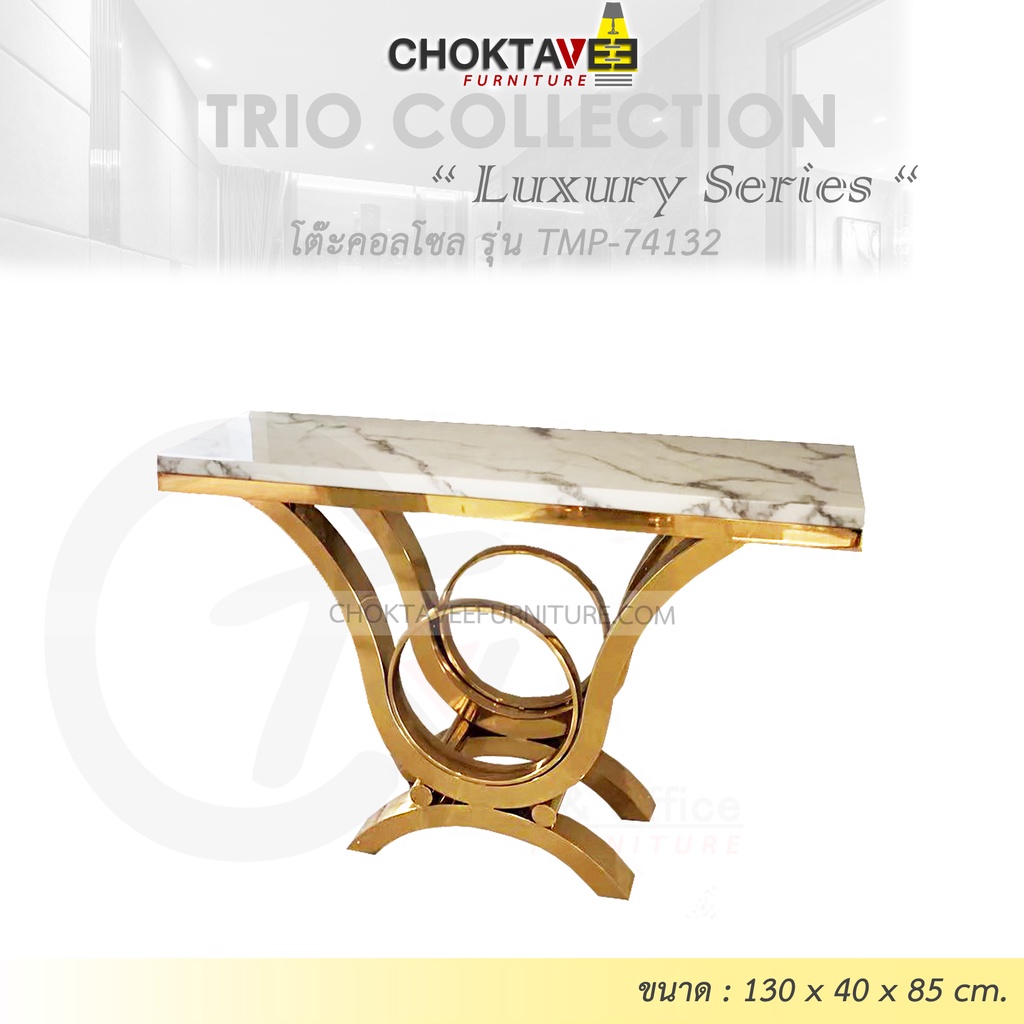 โต๊ะคอลโซล 130 cm. (LUXURY Series) รุ่น TMP-74132 [Trio Collection]