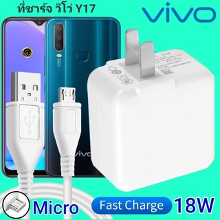 ที่ชาร์จ VIVO Y17 18W Micro สเปคตรงรุ่น วีโว่ Flash Charge หัวชาร์จ สายชาร์จ 2เมตร ชาร์จเร็ว ไว ด่วน ของแท้