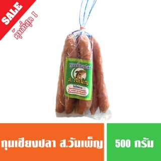 กุนเชียงปลาแท้ เกรดA ส.วันเพ็ญ อย่างดี ไม่ใส่สาร  500 กรัม (รสเด็ด พร้อมส่ง)