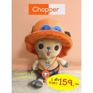 ตุ๊กตา Chopper ติดกระจกได้ สินค้าพร้อมส่ง