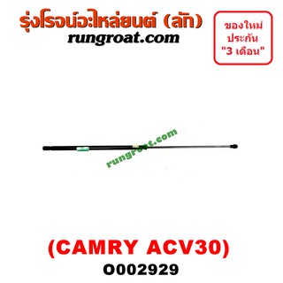 O002929 โช๊คค้ำฝากระโปรงหน้า โช๊คฝากระโปรงหน้า CAMRY ACV30 โตโยต้า คัมรี่ แคมรี่ ACV30 ผู้นำ CAMRY 2003 2004 2005 2006