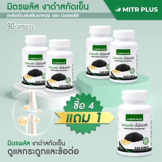 🔥โปรสุดคุ้ม 4 แถม 1🔥 มิตรพลัสน้ำมันงาดำสกัดเย็น ดูแลข้อ ดูแลเข่า เสริมมวลกระดูก ปวดข้อ ปวดเข่าให้มิตรงาดำสกัดเย็นดูแลคุณ