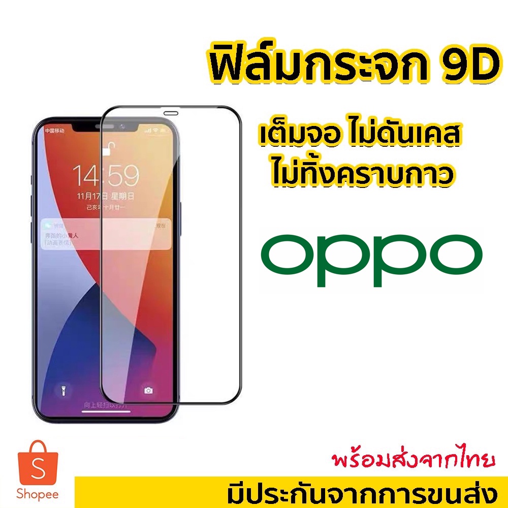 [9D]ฟิล์มกระจกแบบเต็มจอ จอโค้ง สำหรับ OPPO Reno7 Reno 7z 8Z A16K A17 A58 4G A78 5G/A98/A17/A17K/R15 