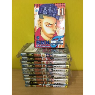 B.M.N. คนพันธุ์ดุ 1-11 / * ขาดเล่ม 12