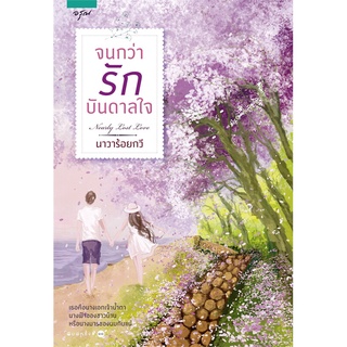 หนังสือ จนกว่ารักบันดาลใจ (ปกใหม่)