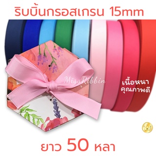 ริบบิ้นกรอสเกรน  เนื้อหนา คุณภาพดี 15มม 50หลา (ชุดสี2)