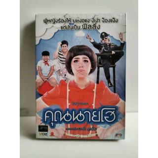 DVD​ : คุณนายโฮ (2012) ชมพู่ อารยา ภาพยนตร์โดย ยอร์ช ฤกษ์ชัย