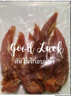 goodluckpetshop ขนมสุนัข สันในไก่อบแห้ง น้ำหนัก 150 กรัม