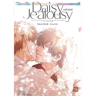 Daisy Jealousy เดซีเจลัสซี (MG) หนังสือการ์ตูน มือ1 ในซีล