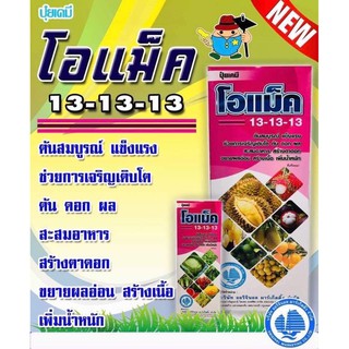 ปุ๋ยเคมี โอแม็ค 13-13-13 ช่วยการเจริญเติบโต ต้น ดอก ผล สะสมอาหาร สร้างตาดอก ขยายผลอ่อน สร้างเนื้อ เพิ่มน้ำหนัก( 1 ลิตร)