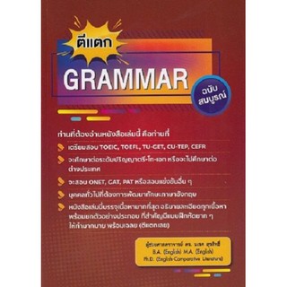 DKTODAY หนังสือ ตีแตก GRAMMAR ฉบับสมบูรณ์ อ.นเรศ สุรสิทธิ์  **หนังสือสภาพเก่า**