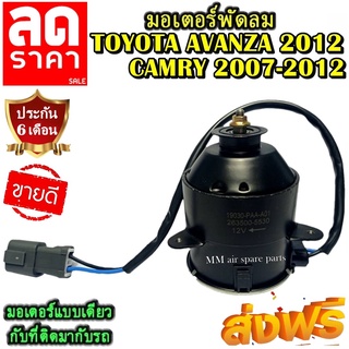 มอเตอร์ พัดลม TOYOTA AVANZA 2012 12V ,CAMRY 2007-2012 มอเตอร์พัดลม ทำหน้าที่ช่วยระบายความร้อน ที่ออกจากแผงคอนเดนเซอร์