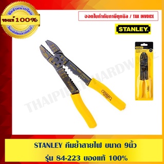 STANLEY คีมย้ำสายไฟ ขนาด 9" รุ่น 84-223 ของแท้ 100%