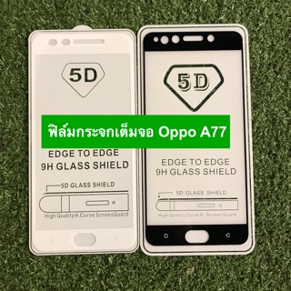 ฟิล์มกระจกนิรภัยแบบเต็มจอ Oppo A77 ( กาวเต็ม )