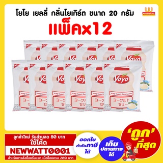 โยโย่ เยลลี่ กลิ่นโยเกิร์ต ขนาด 20 กรัม (แพ็คx12)