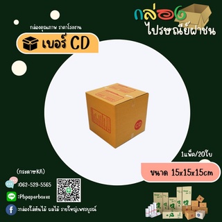 กล่องเบอร์ CDแพ็คละ20ใบ