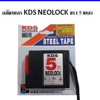 ตลับเมตร KDS NEOLOCK ความยาว 5 เมตร #YS-5005ME