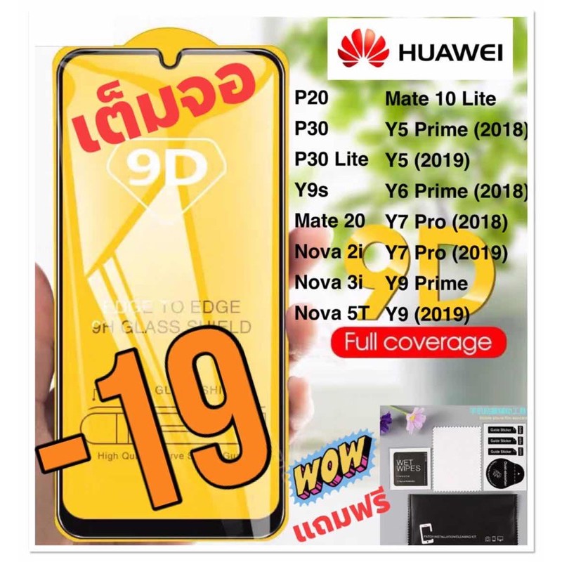 ฟิล์มกระจก Huawei 9D เต็มจอ LCD ฟิล์มป้องกันหัว Wei ของแท้ คุณภาพดี P20 pro P30 Y9s Y5 Y6 Y7 Y9 2018 2019 Nova galaxy5 T Y9 Prime