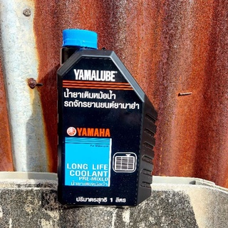 น้ำยาหล่อเย็น YAMALUBE (1 ลิตร) 90793-AT802 สินค้าแท้เบิกศูนย์บริการ YAMAHA มีบริการจัดส่งเก็บเงินปลายทางครับ