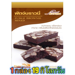 แป้งฟัดจ์บราวนี่มิกซ์ (FUDGE BROWNIE MIXED) 19 กิโลกรัม / กล่อง