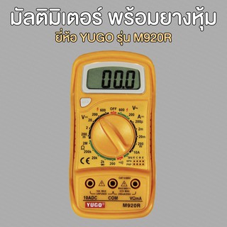 มัลติมิเตอร์ หุ้มยาง YUGO