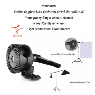 Photography Single wheel Universal wheel การถ่ายภาพ ล้อเดียว ล้อยูนิเวอร์แซล ล้อเท้าแขน ล้อขาตั้งไฟ วงเล็บคงที่