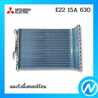 แผงคอยล์ร้อน แผงรังผึ้งคอยล์ร้อน อะไหล่แอร์ อะไหล่แท้ MITSUBISHI รุ่น E2215A630