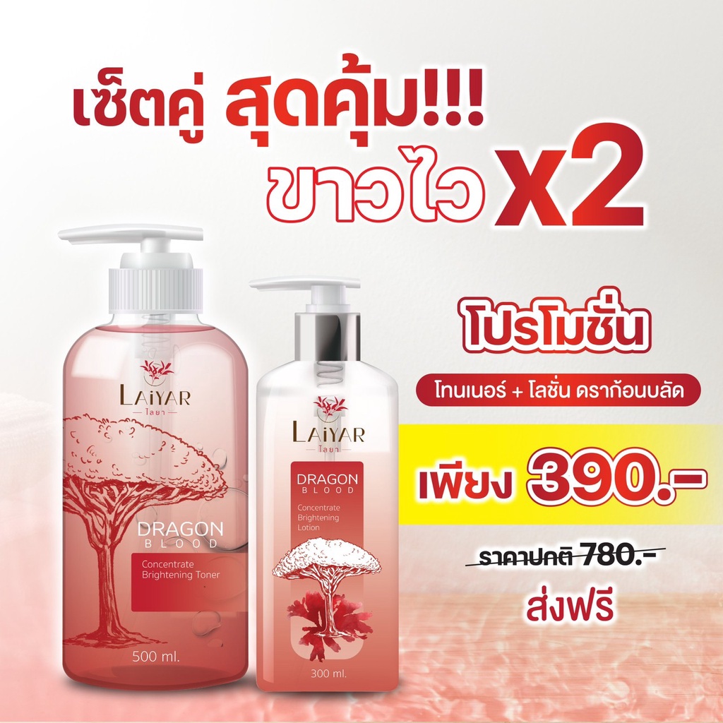 🔥 ส่งฟรีชุดโปร 🔥ไลยา โทนเนอร์ ไลยา โลชั่น | LAIYAR Tonner LAIYAR Lotion หมดทุกปัญหารอยดำ ข้อศอก ต้นค