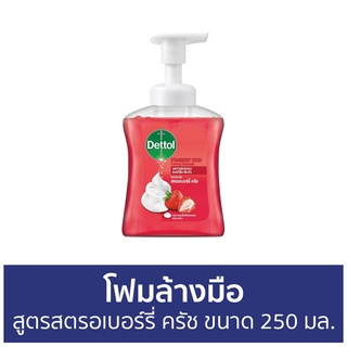 🔥แพ็ค3🔥 โฟมล้างมือ Dettol สูตรสตรอเบอร์รี่ ครัช ขนาด 250 มล. - โฟมล้างมือเดทตอล สบู่โฟมล้างมือ เดทตอลล้างมือ สบู่ล้างมือ