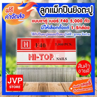 **ส่งฟรี** HI-TOP ลูกแม็กปืนยิงตะปู แบบขาคู่ เบอร์ F40 มีให้เลือกตั้งแต่ 1-5กล่อง ใช้กับปืนตะปูลม และปืนตะปูไฟฟ้า