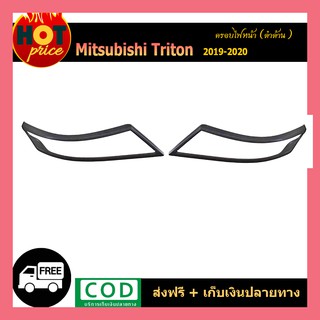 ครอบไฟหน้า TRITON 2019-2020 ดำด้าน