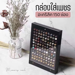 กล่องใส่จิวเวอร์รี่แต่งเล็บ 150 ช่อง เนื้ออะคริลิคอยางดี ใส่ของแต่งเล็บ โลหะ มุก จิว โบ ดอกไม้ สำหรับแต่งเล็บ