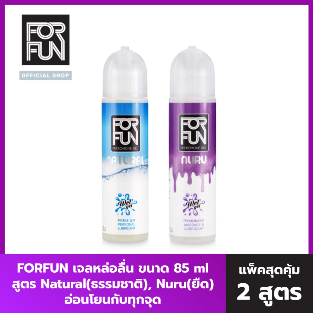 Puiza shop ForFun แพคคู่ สูตร Natural + Nuru เจลหล่อลื่น ฟีโรโมน 85 g แพ็ก 2 ให้ความอ่อนโยน หล่อลื่น