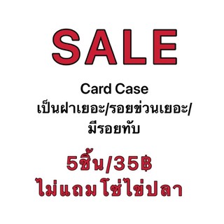 (อ่านรายละเอียดก่อน)‼️SALE‼️โละ‼️เคสการ์ดไม่ผ่านQC 5ชิ้น/เซ็ต