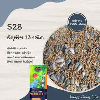 S28 ธัญพืช 13 ชนิด (แบ่งขาย 500G.-1KG.)  เหมาะกับนกแก้วขนาดเล็กและขนาดกลาง