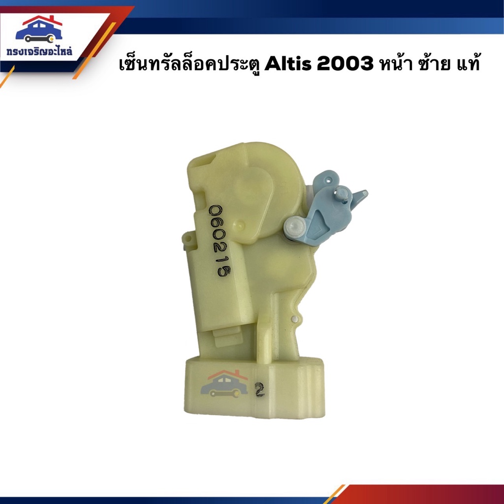 (แท้ %) เซ็นทรัลล๊อคประตูหน้า / เซ็นทรัลล็อคประตูหลัง Toyota Altis 2001-2007