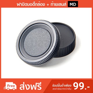 [ลดพิเศษ] ฝาปิดบอดี้กล้อง + ท้ายเลนส์ MD
