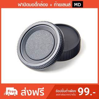 [ลดพิเศษ] ฝาปิดบอดี้กล้อง + ท้ายเลนส์ MD