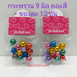 กระพรวน หลากสี ขนาด 9 มม. คละสี