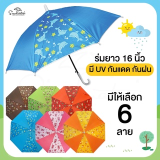 Ocd1 ร่มกันแดดลายการ์ตูน กันฝน 16 นิ้ว มี UV กันแดด  ร่มเด็ก // ร่มพกพา // ร่มแจก ของชำร่วย ร่มน่ารัก ร่มการ์ตูน