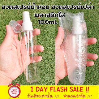 [ขวดหนา100ml.] ขวดสเปรย์เปล่า พลาสติก ขวดสเปรย์ ขวดเปล่า