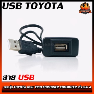 สาย USB TOYOTA สายต่อ USB ตรงรุ่น TOYOTA กระบะ VIGO FORTUNER COMMUTER เก่า แบบ A