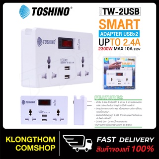 TOSHINO รุ่น TW-2USB ปลั๊กไฟ ปลั๊กแปลง ตัวแปลง SMART ADAPTER TO 2.4 A plug ปลั๊ก ปลั๊กไฟ ปลั๊กแปลง